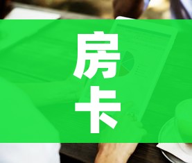 房卡必备教程“房卡代理的购买方式”房卡使用教程 房卡必备教程“房卡代理的购买方式”房卡使用教程