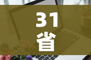 科普一下“微信群炸 金花如何创建房间”房卡链接获取