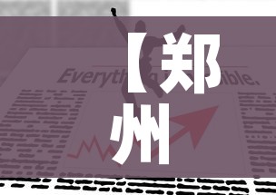 秒懂教程“怎么购买微信炸 金花房卡”链接房卡在哪里获取 秒懂教程“怎么购买微信炸 金花房卡”链接房卡在哪里获取