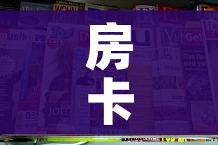 房卡全攻略“新二号大厅牛牛房卡”链接房卡在哪里获取 房卡全攻略“新二号大厅牛牛房卡”链接房卡在哪里获取
