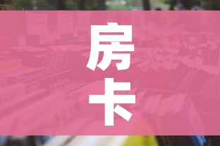 一分钟实测分享“女娲大厅房卡哪里买”链接房卡在哪里获取 一分钟实测分享“女娲大厅房卡哪里买”链接房卡在哪里获取