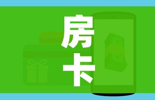房卡全攻略“微信链接房卡充值”房卡怎么购买 房卡全攻略“微信链接房卡充值”房卡怎么购买