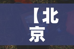 一分钟实测分享“皇豪大厅牛牛房卡”轻松获取房卡全渠道 一分钟实测分享“皇豪大厅牛牛房卡”轻松获取房卡全渠道