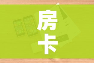房卡全攻略“微信群牛牛房卡”详细房卡怎么购买教程