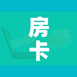 房卡全攻略“微信群炸 金花房卡”房卡怎么购买 房卡全攻略“微信群炸 金花房卡”房卡怎么购买