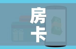 房卡全攻略“微信金花房卡如何购买”详细房卡怎么购买教程 房卡全攻略“微信金花房卡如何购买”详细房卡怎么购买教程