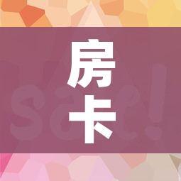 给大家讲解“微信牛牛群房卡”详细房卡使用教程