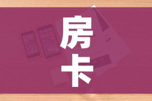 一分钟介绍使用“微信牛牛怎么创建房间”房卡获取方式