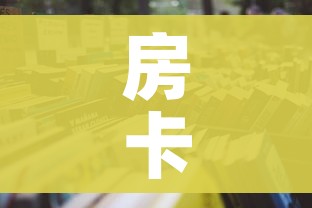 分享实测“斗牛房卡链接哪里买”详细房卡教程 分享实测“斗牛房卡链接哪里买”详细房卡教程