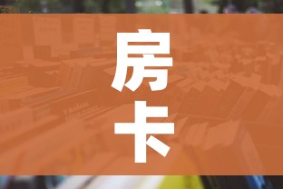 房卡必备教程“微信炸 金花购买房卡”详细房卡怎么购买教程 房卡必备教程“微信炸 金花购买房卡”详细房卡怎么购买教程