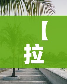 一分钟了解“微信里面链接炸 金花房卡怎么弄”房卡链接获取