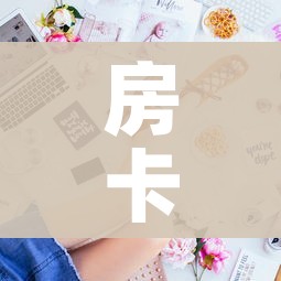 玩家必备教程“微信群牛牛房咔去哪买”房卡获取方式 玩家必备教程“微信群牛牛房咔去哪买”房卡获取方式