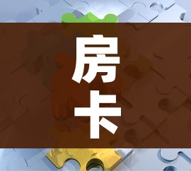 房卡全攻略“金花房间卡在哪有这么购买”详细房卡怎么购买教程 房卡全攻略“金花房间卡在哪有这么购买”详细房卡怎么购买教程