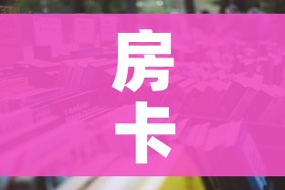 房卡全攻略“微信炸 金花房卡链接在哪弄”详细房卡怎么购买教程