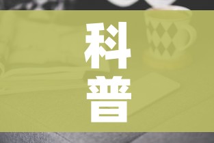 科普一下“微信金花群房卡哪里买”房卡获取方式 科普一下“微信金花群房卡哪里买”房卡获取方式