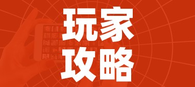 玩家攻略“微信好友创建炸 金花房间”房卡详细充值 玩家攻略“微信好友创建炸 金花房间”房卡详细充值