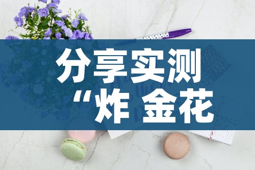 分享实测“炸 金花房间卡怎么开”房卡获取方式 分享实测“炸 金花房间卡怎么开”房卡获取方式