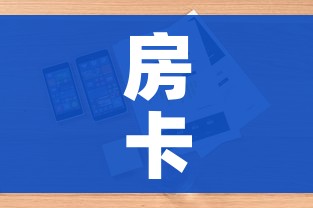 房卡全攻略“微信金花房卡哪里买”详细房卡怎么购买教程 房卡全攻略“微信金花房卡哪里买”详细房卡怎么购买教程