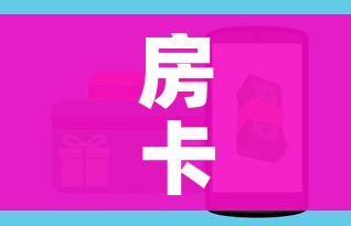 房卡全攻略“微信斗牛房卡如何购买”房卡使用教程 房卡全攻略“微信斗牛房卡如何购买”房卡使用教程