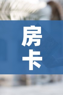 房卡必备教程“微信牛牛房卡怎样有”获取房卡教程-哔哩哔哩 房卡必备教程“微信牛牛房卡怎样有”获取房卡教程-哔哩哔哩