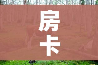 房卡必备教程“微信炸 金花房间卡链接怎么弄的”详细房卡教程 房卡必备教程“微信炸 金花房间卡链接怎么弄的”详细房卡教程