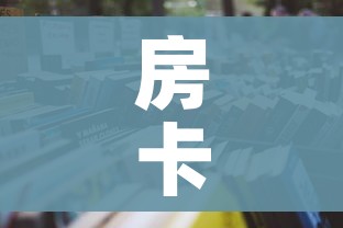 玩家必备教程“微信炸 金花房卡链接在哪弄”详细房卡教程 玩家必备教程“微信炸 金花房卡链接在哪弄”详细房卡教程
