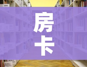房卡必备教程“大圣大厅房卡”房卡怎么购买 房卡必备教程“大圣大厅房卡”房卡怎么购买