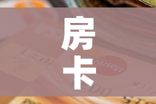 全攻略普及“微信牛牛房卡购买渠道”详细房卡教程 全攻略普及“微信牛牛房卡购买渠道”详细房卡教程