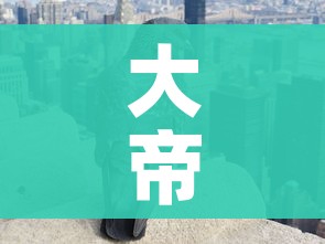 秒懂教程“炸 金花房卡模式代理”详细房卡教程 秒懂教程“炸 金花房卡模式代理”详细房卡教程