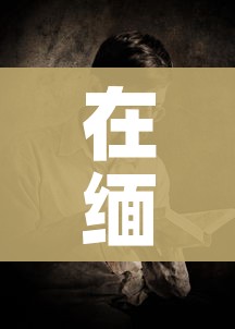 房卡必备教程“微信炸 金花如何自建房间”详细房卡教程