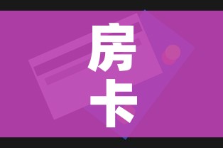 房卡全攻略“微信斗牛房卡怎么获得”房卡怎么购买 房卡全攻略“微信斗牛房卡怎么获得”房卡怎么购买
