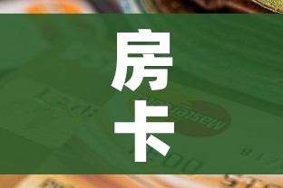 一分钟介绍使用“微信牛牛怎么自建房间”房卡链接获取