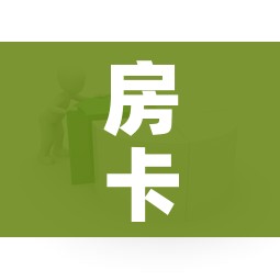 房卡必备教程“微信上大厅牛牛房卡在哪买”房卡怎么购买 房卡必备教程“微信上大厅牛牛房卡在哪买”房卡怎么购买