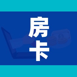 房卡全攻略“微信链接金花房卡”购买房卡介绍 房卡全攻略“微信链接金花房卡”购买房卡介绍