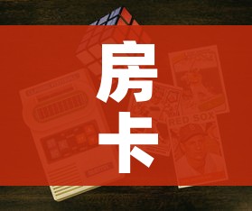 科普一下“微信玩金花房卡是怎么”详细房卡教程 科普一下“微信玩金花房卡是怎么”详细房卡教程