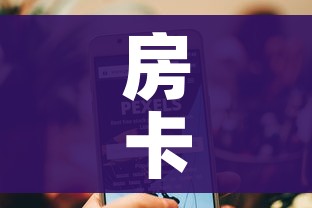 全攻略普及“微信炸 金花房间链接在哪”详细房卡教程 全攻略普及“微信炸 金花房间链接在哪”详细房卡教程