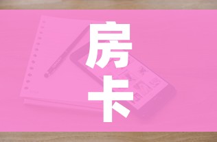 一分钟了解“微信金花房卡房间怎么弄”链接房卡在哪里获取