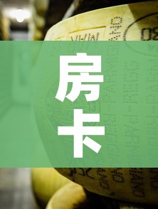 给大家讲解“如何创建炸 金花房间链接”详细房卡使用教程