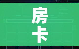 房卡全攻略“炸 金花链接创建房间怎么弄”详细房卡使用教程