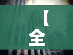 秒懂百科“微信链接炸金花房卡充值购买”购买房卡介绍 秒懂百科“微信链接炸金花房卡充值购买”购买房卡介绍
