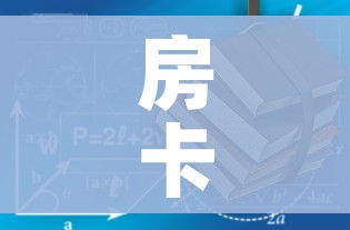 房卡必备教程“有没有炸 金花房卡”轻松获取房卡全渠道 房卡必备教程“有没有炸 金花房卡”轻松获取房卡全渠道