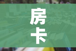 房卡必备教程“炸 金花房卡怎样购买”房卡获取方式 房卡必备教程“炸 金花房卡怎样购买”房卡获取方式