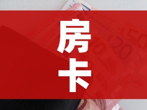 房卡全攻略“微信玩金花房间卡在哪买”房卡怎么购买 房卡全攻略“微信玩金花房间卡在哪买”房卡怎么购买