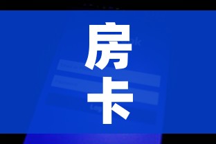 房卡全攻略“微信炸 金花怎样创好友房”房卡怎么购买 房卡全攻略“微信炸 金花怎样创好友房”房卡怎么购买