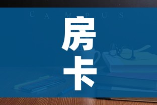 房卡必备教程“微信炸 金花房卡模式在哪买”房卡链接获取