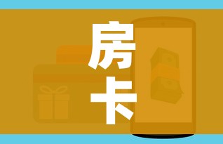 给大家讲解“炸 金花链接房卡哪里买”房卡链接获取