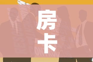 房卡全攻略“如何购买炸 金花房卡”获取房卡教程-哔哩哔哩 房卡全攻略“如何购买炸 金花房卡”获取房卡教程-哔哩哔哩