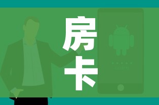 房卡全攻略“微信炸 金花房卡怎么卖”房卡使用教程