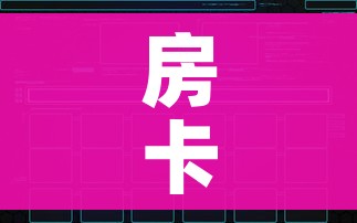 房卡全攻略“微信群炸 金花如何创建房间”链接房卡在哪里获取 房卡全攻略“微信群炸 金花如何创建房间”链接房卡在哪里获取