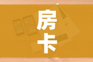 房卡必备教程“哪里有卖炸 金花房卡”详细房卡怎么购买教程 房卡必备教程“哪里有卖炸 金花房卡”详细房卡怎么购买教程